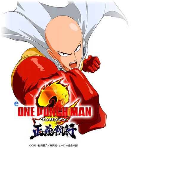 eワンパンマン2～正義執行LM10