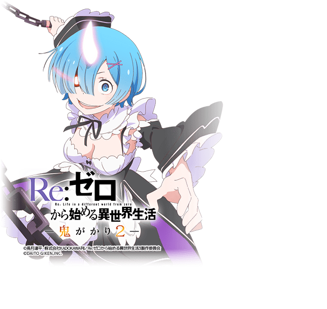e/Reゼロから始める異世界生活鬼がかり2/M24