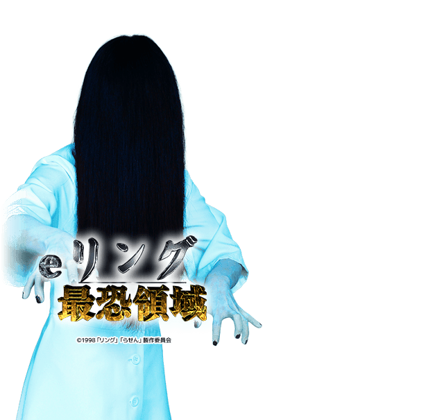 eリング最恐領域RHA