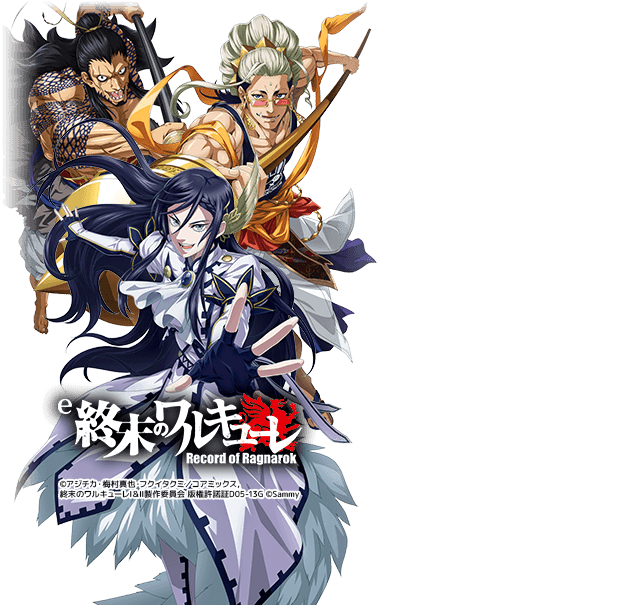 e終末のワルキューレEREA