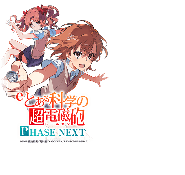 eとある科学の超電磁砲FHASE NEXT RSY