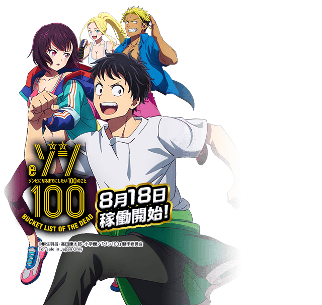 eゾン100MA（8月18日稼働開始）