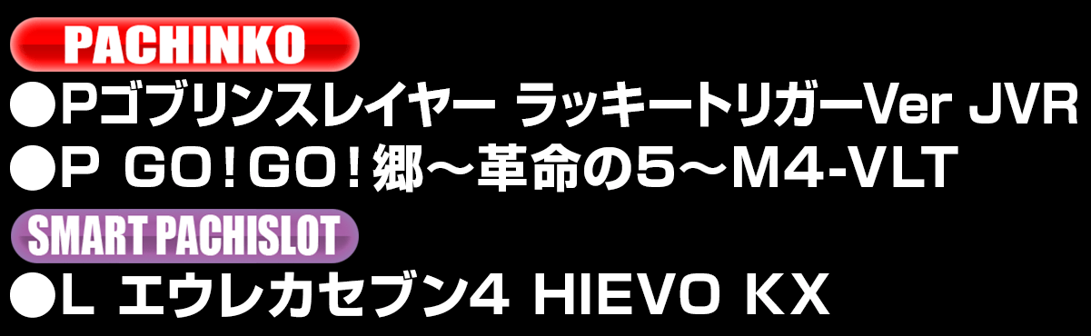 新台入替ラインナップ！