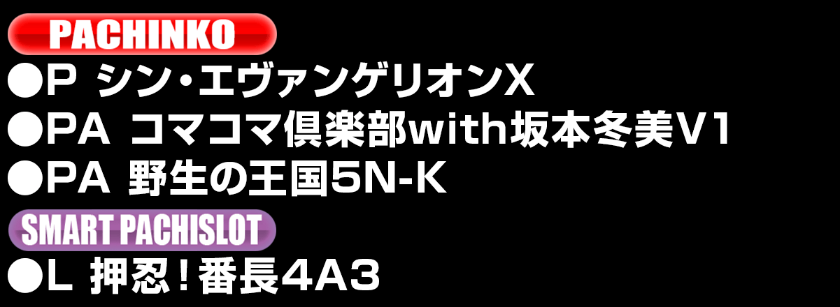 新台入替ラインナップ！