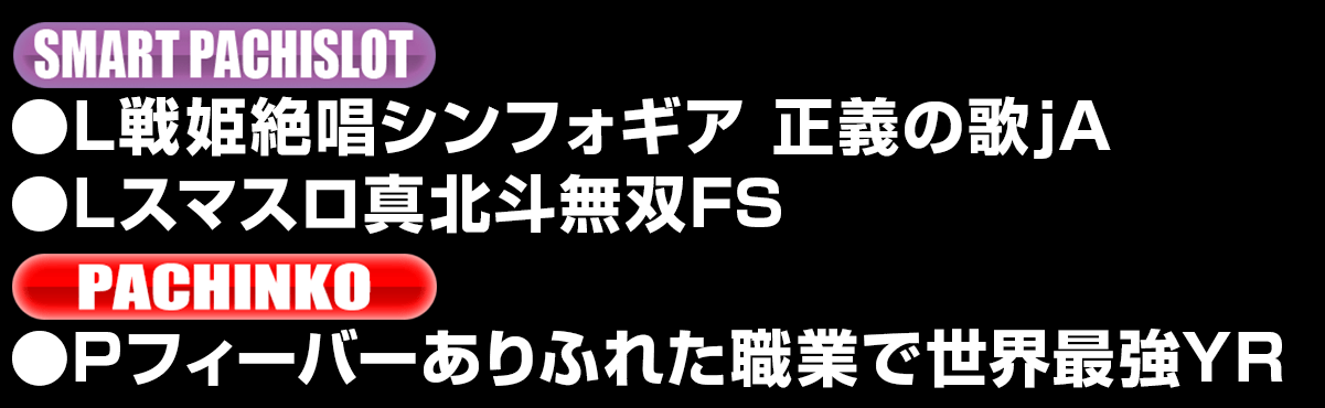 新台入替ラインナップ！