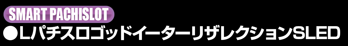 新台入替ラインナップ！