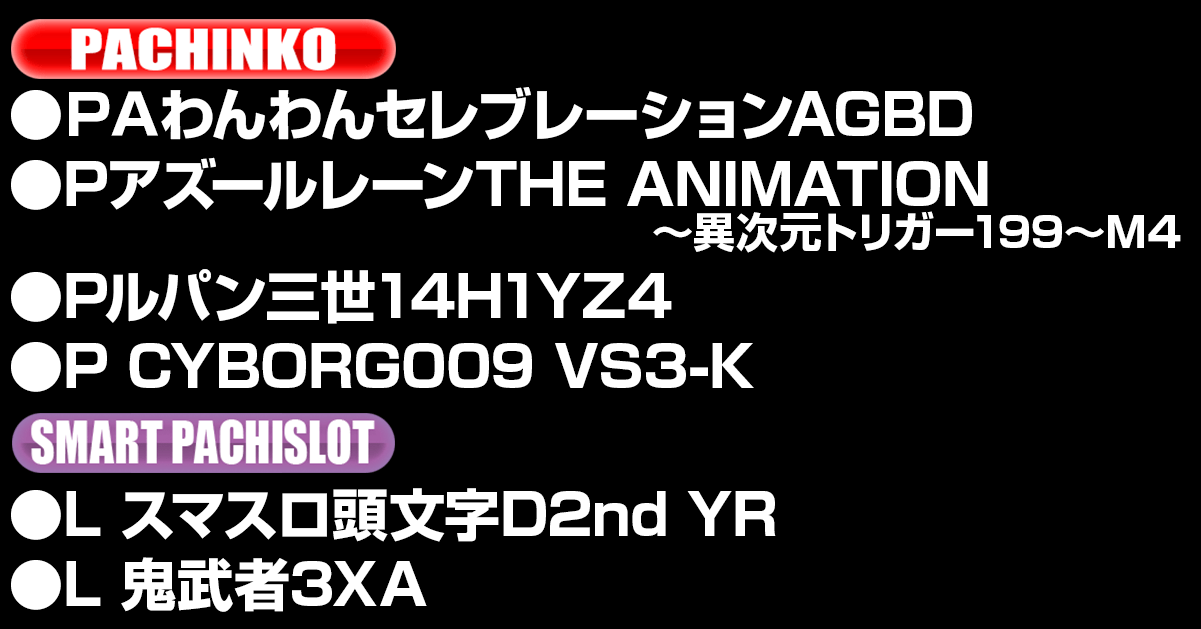 新台入替ラインナップ！