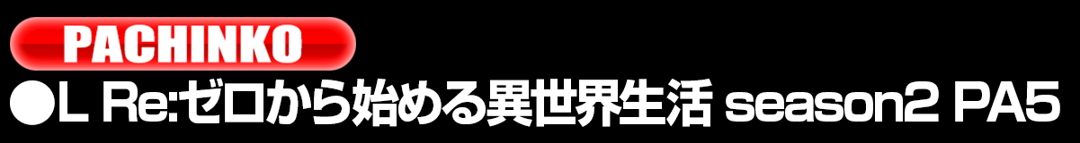 新台入替ラインナップ！