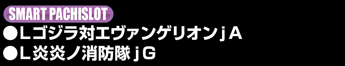 新台入替ラインナップ！