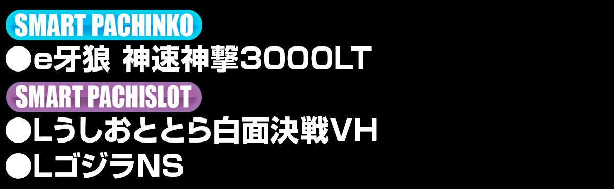 新台入替ラインナップ！