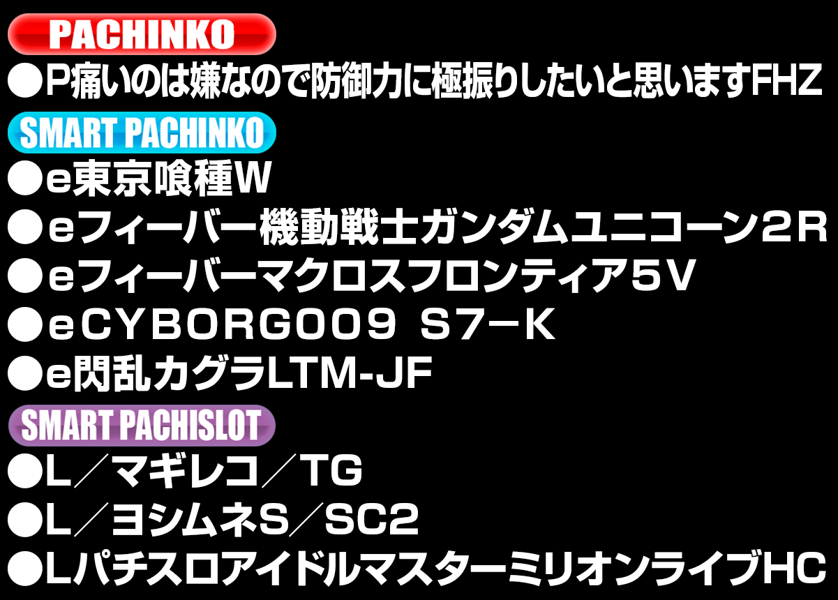新台入替ラインナップ！