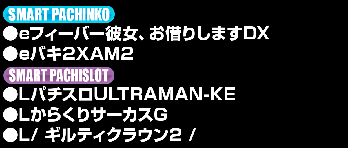 新台入替ラインナップ！