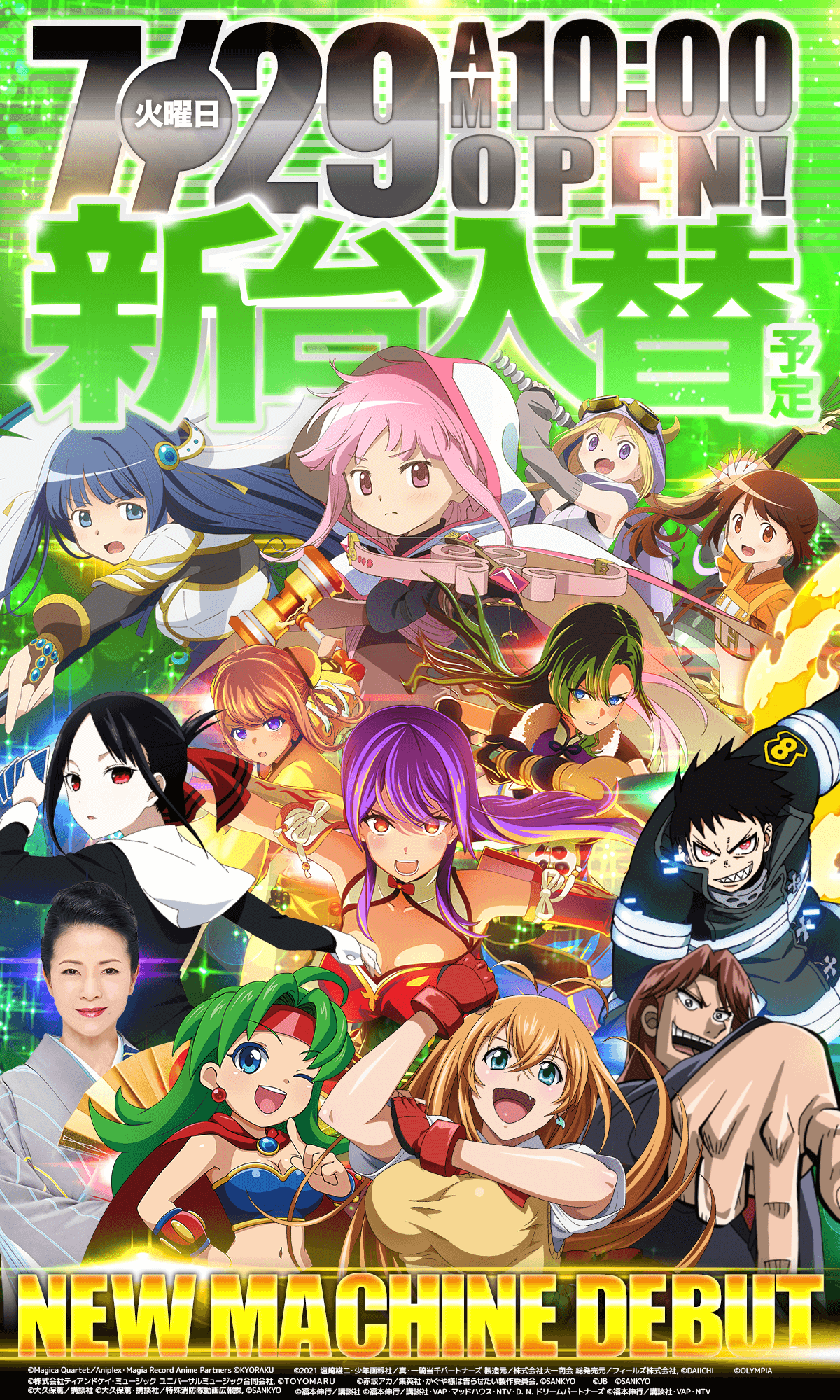 新台入替！