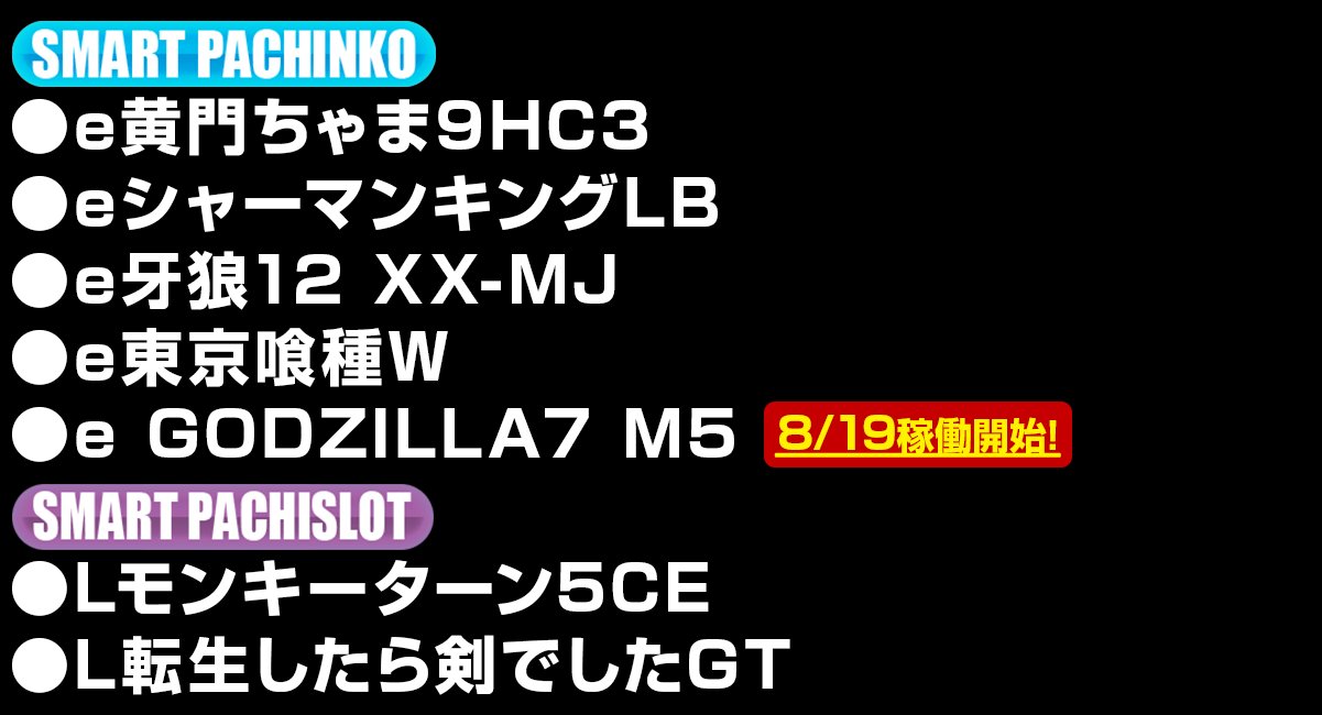 新台入替ラインナップ！