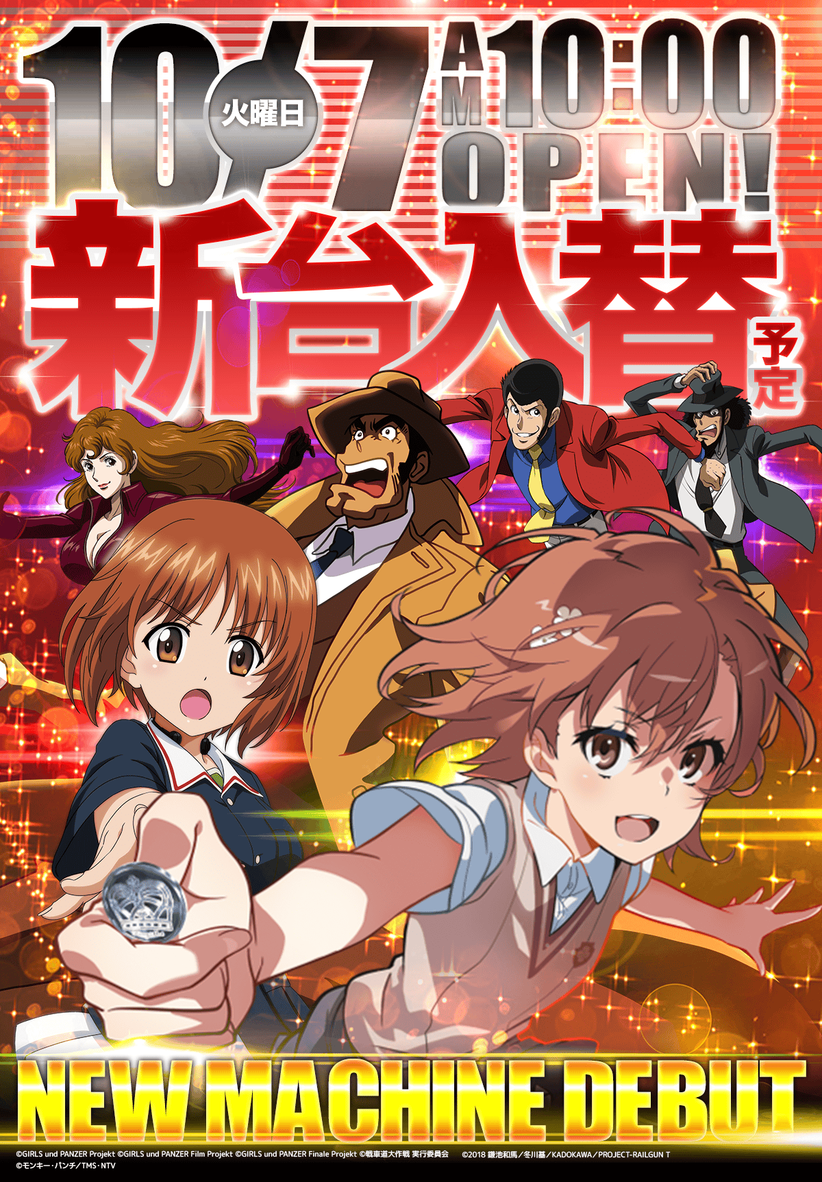 新台入替！