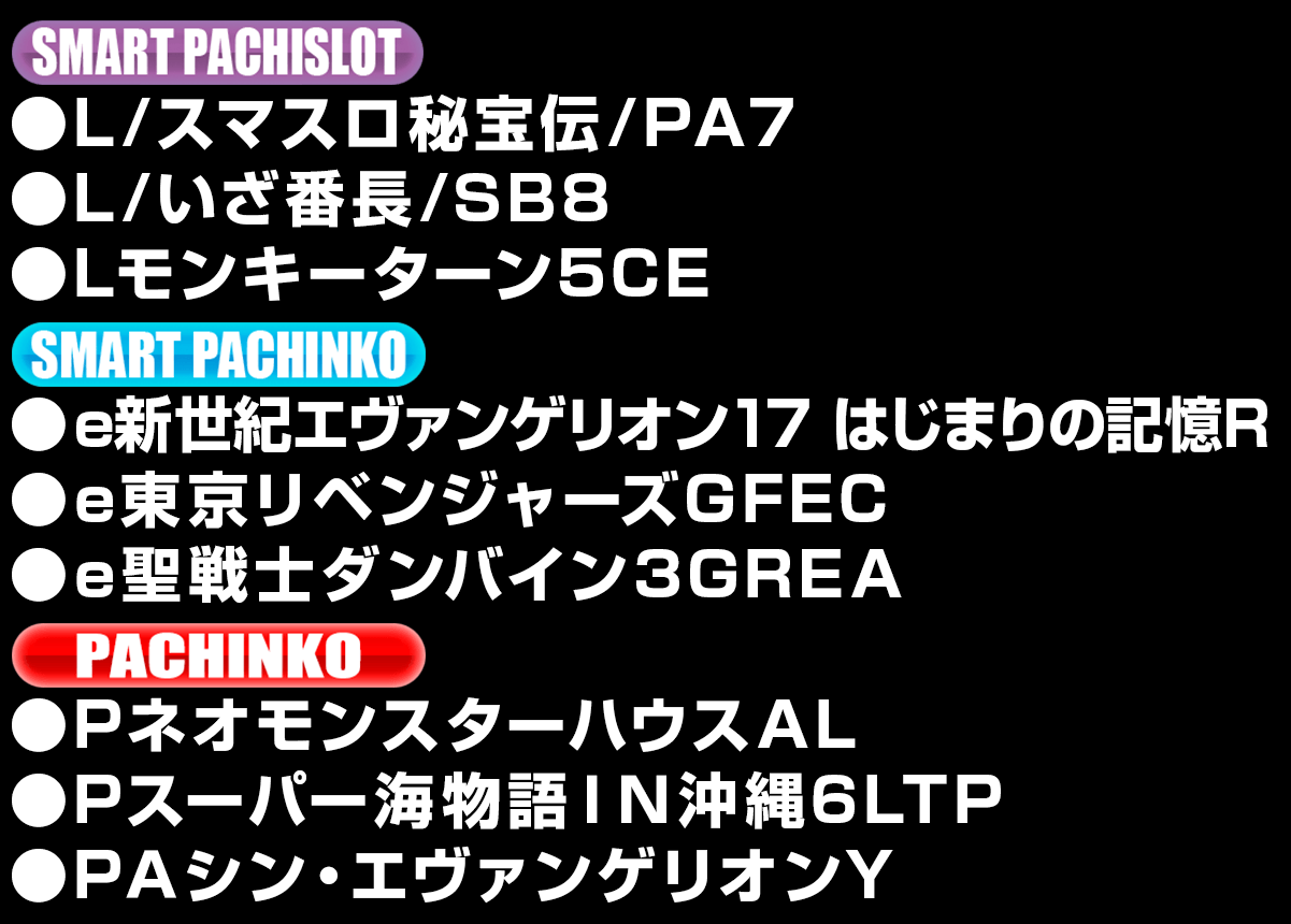 新台入替ラインナップ！