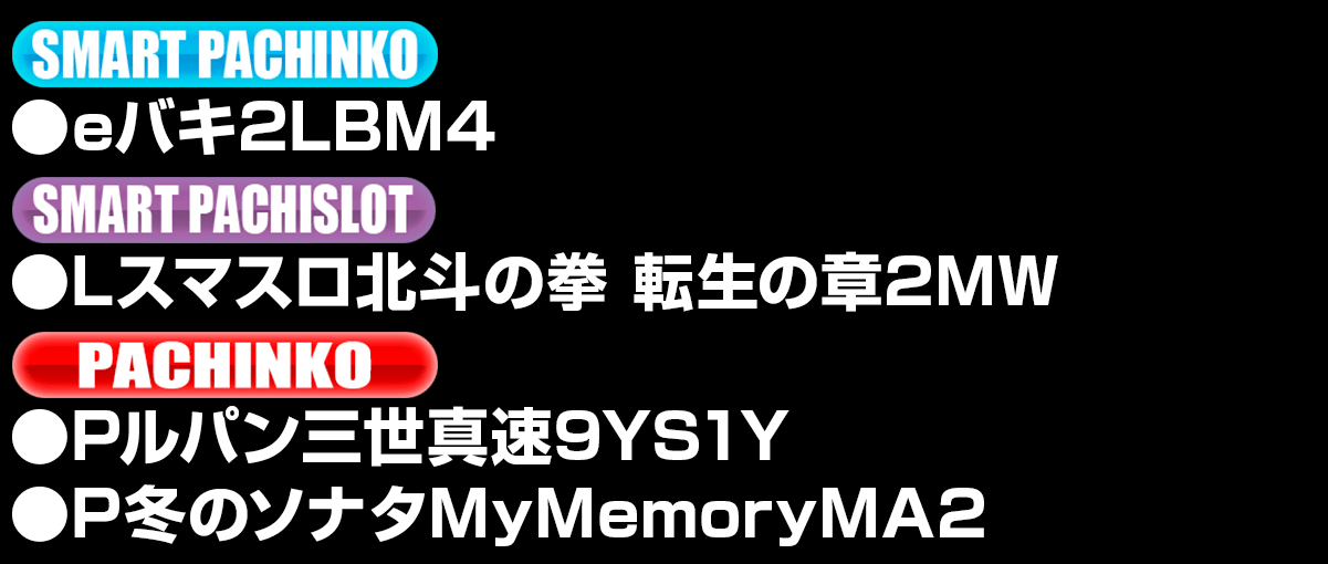 新台入替ラインナップ！