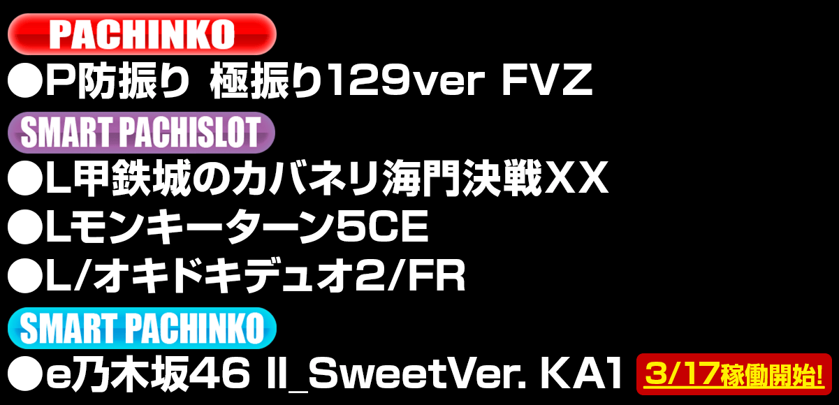 新台入替ラインナップ！