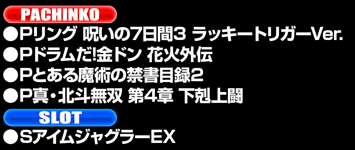 新台入替ラインナップ！