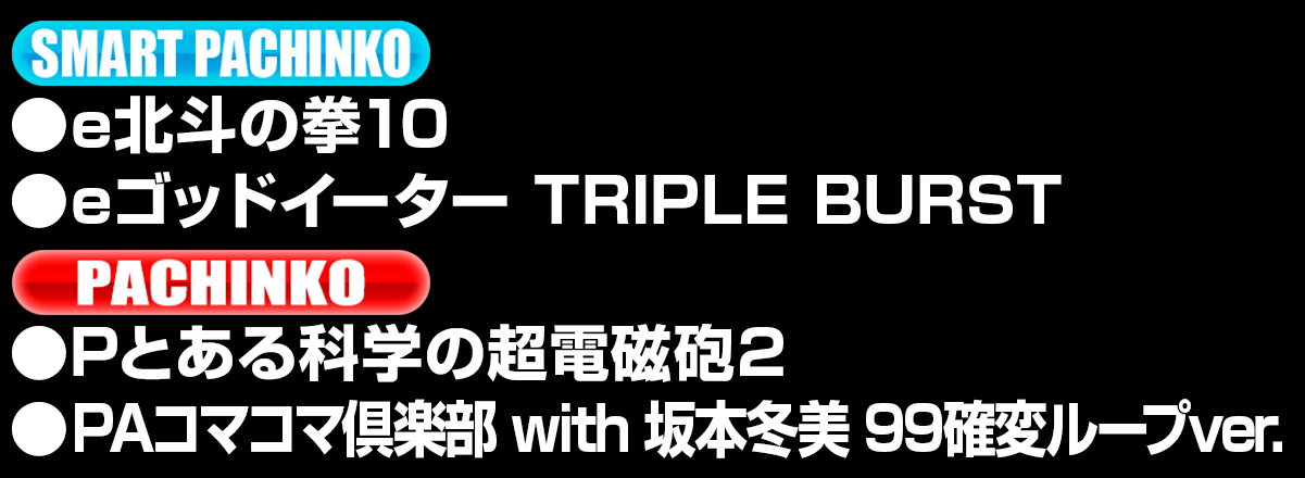 新台入替ラインナップ！