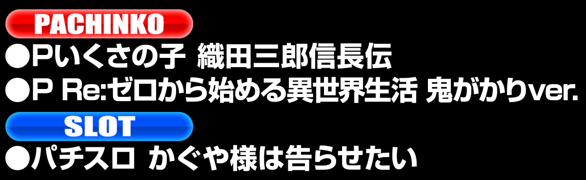 新台入替ラインナップ！