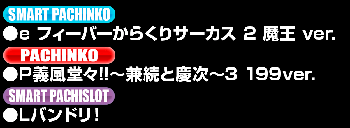 新台入替ラインナップ！