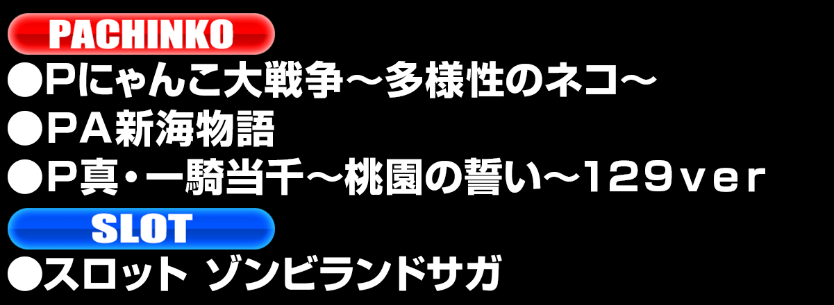 新台入替ラインナップ！