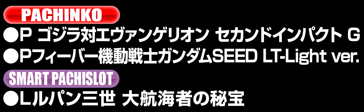 新台入替ラインナップ！