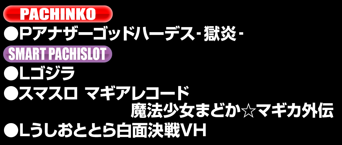 新台入替ラインナップ！