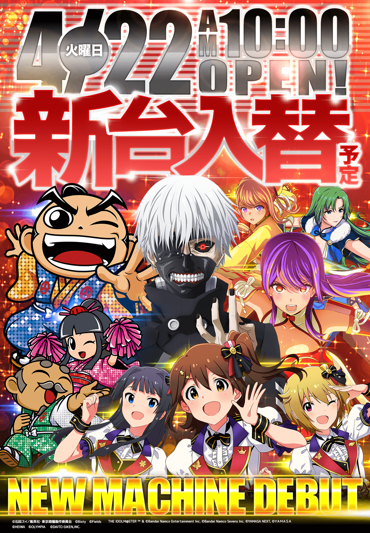 新台入替！