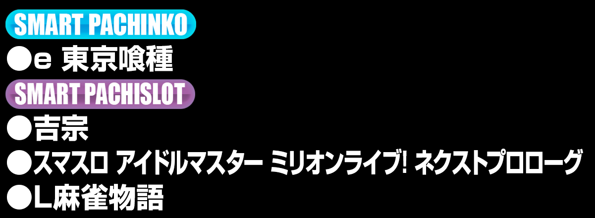 新台入替ラインナップ！