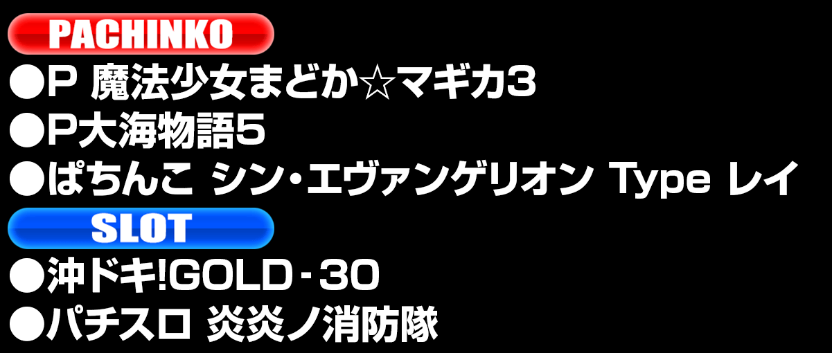 新台入替ラインナップ！