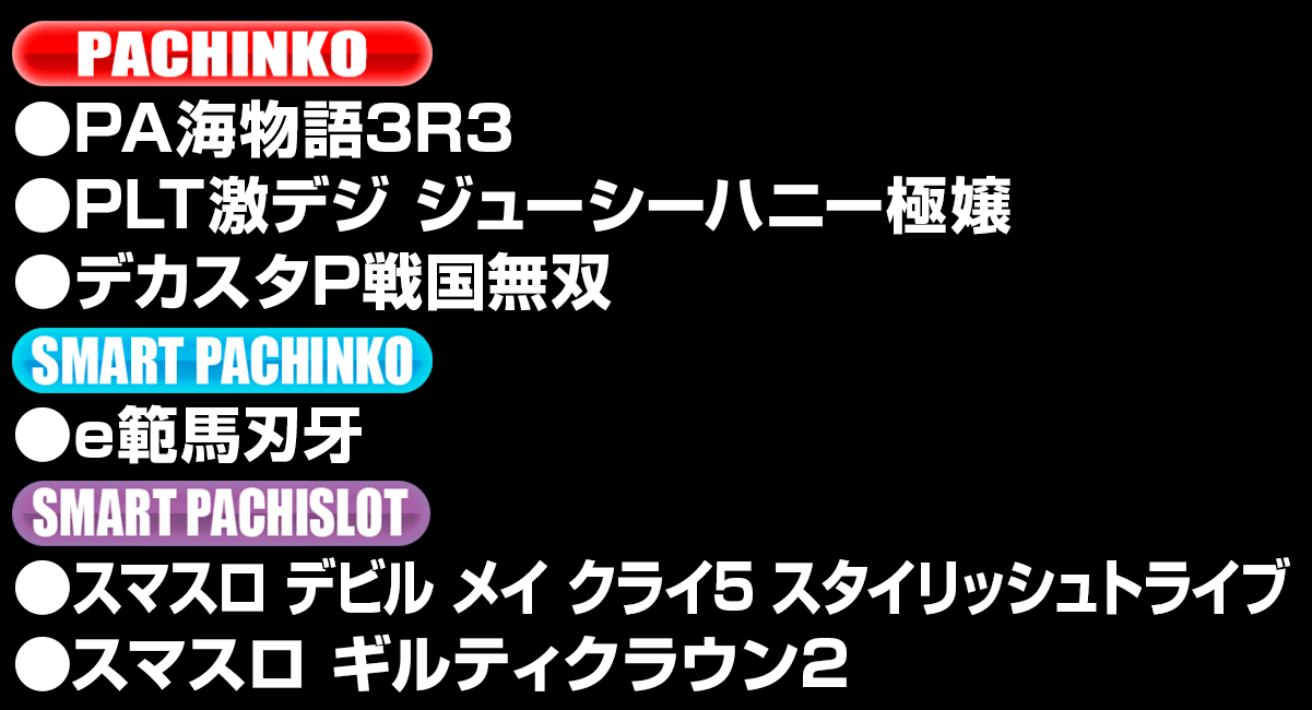 新台入替ラインナップ！