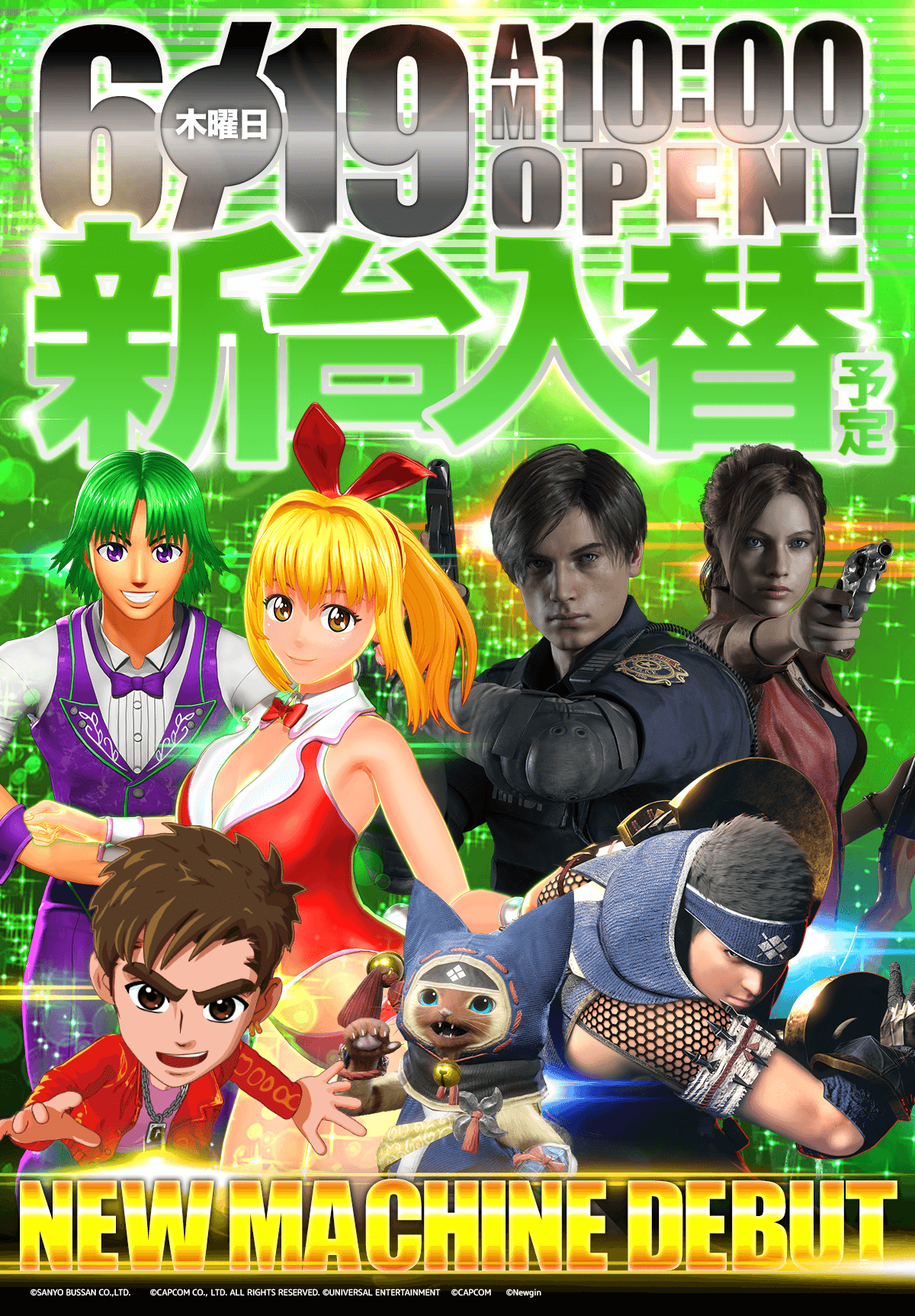 新台入替！
