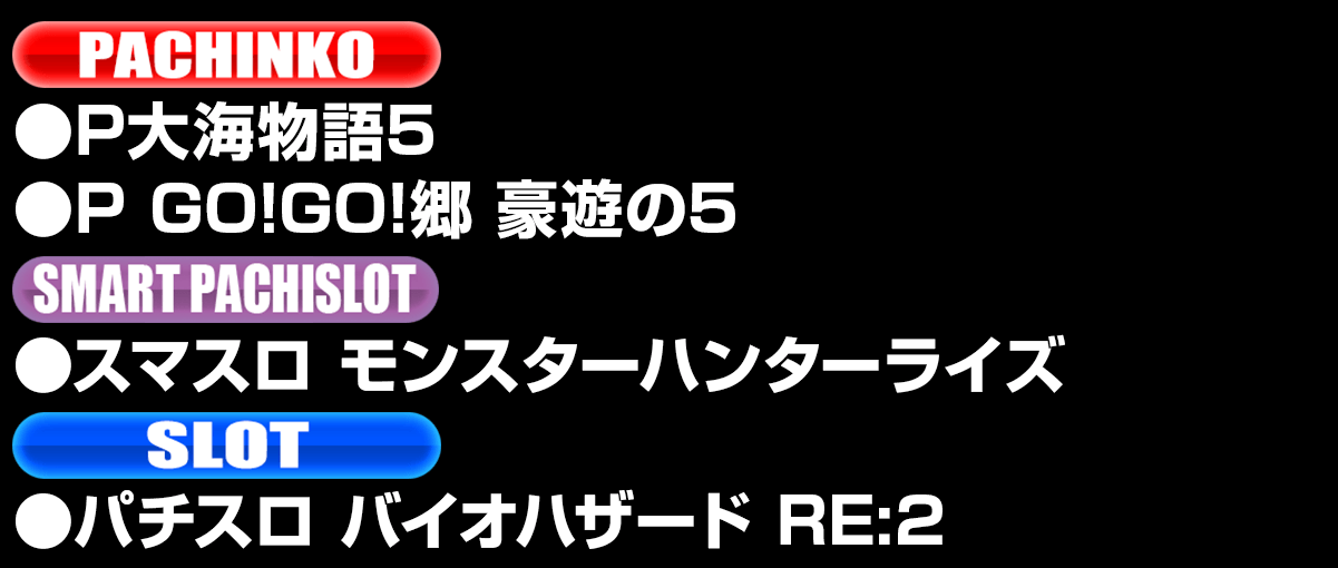 新台入替ラインナップ！