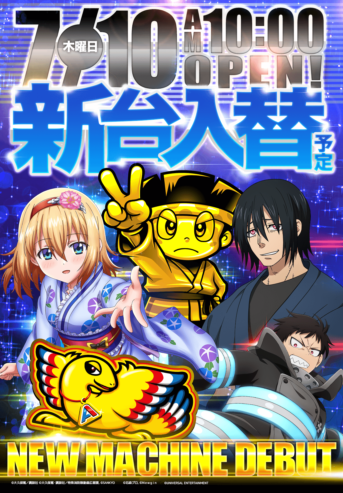 新台入替！