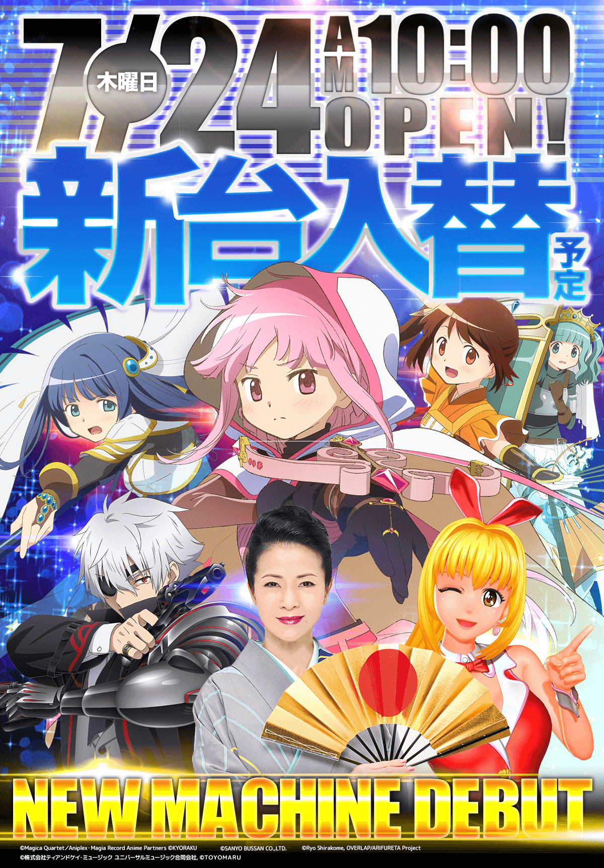 新台入替！