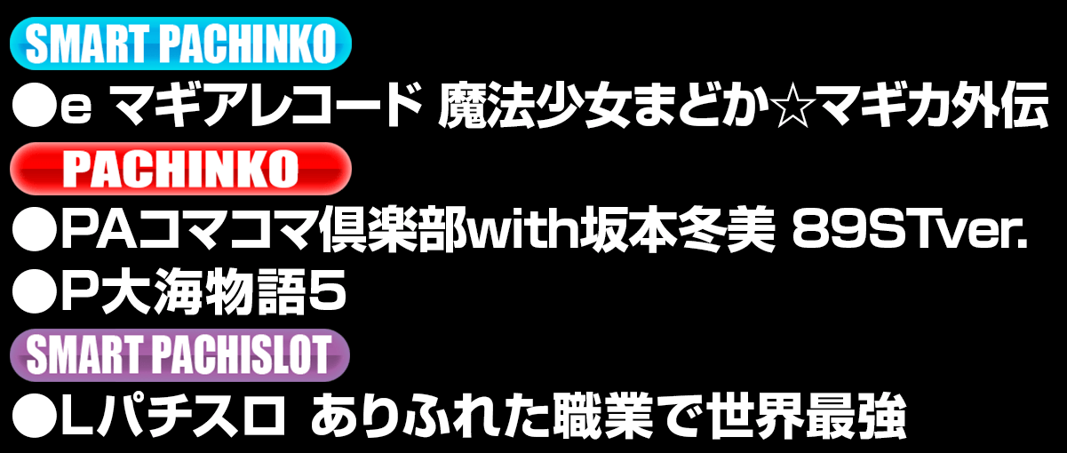 新台入替ラインナップ！