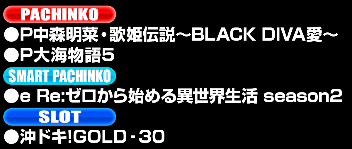 新台入替ラインナップ！