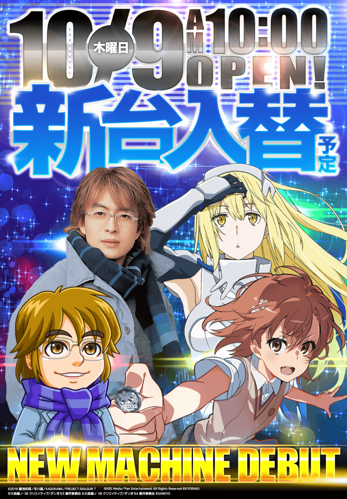 新台入替！