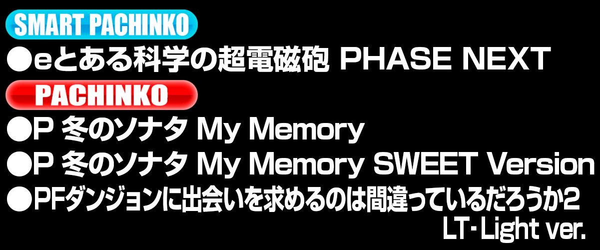 新台入替ラインナップ！