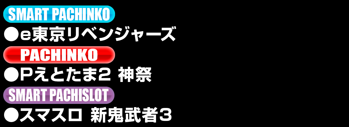 新台入替ラインナップ！