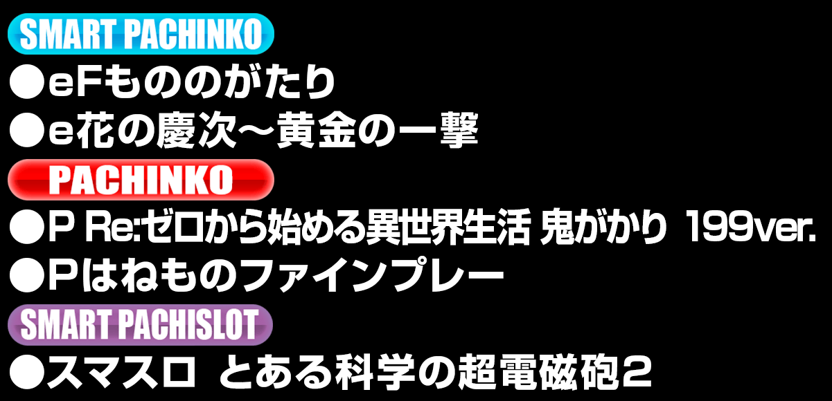 新台入替ラインナップ！