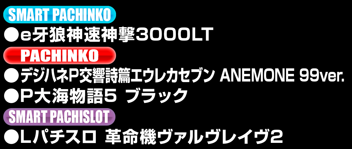 新台入替ラインナップ！