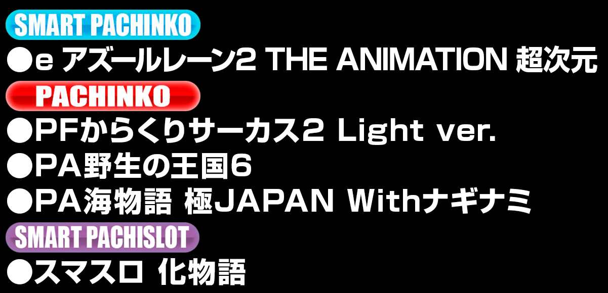 新台入替ラインナップ！