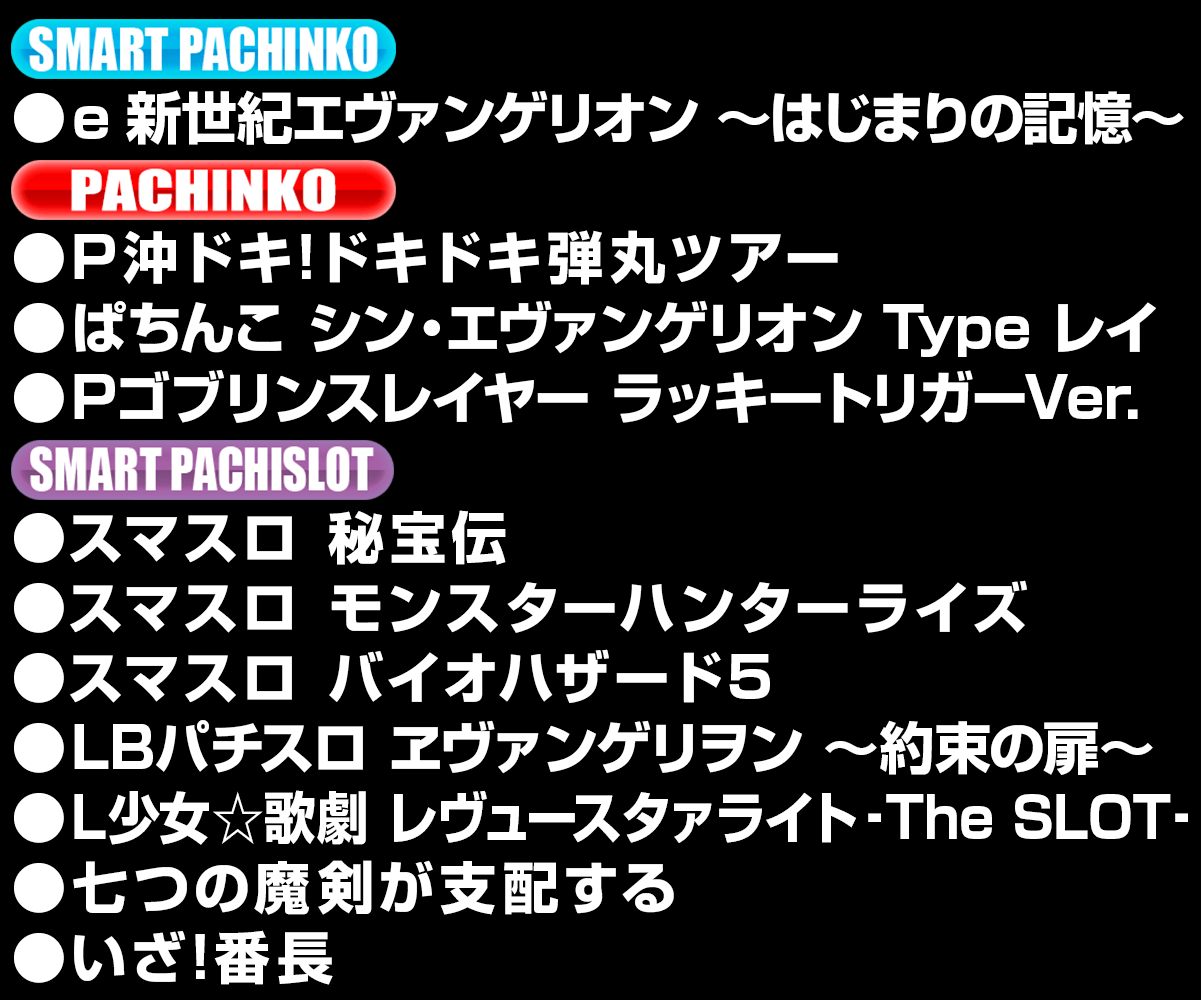 新台入替ラインナップ！