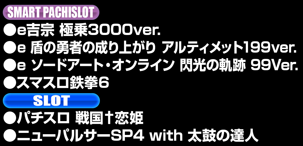 新台入替ラインナップ！