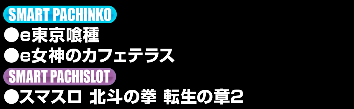 新台入替ラインナップ！