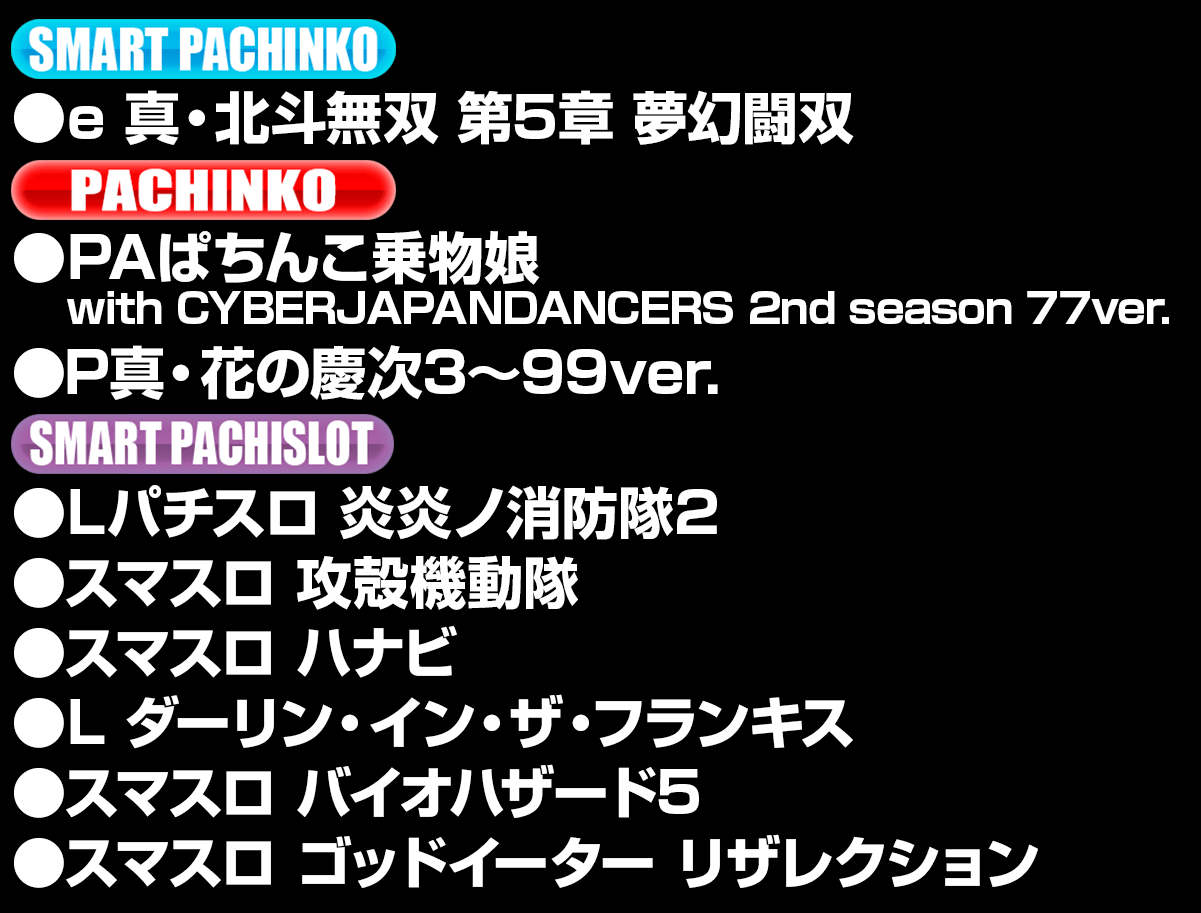 新台入替ラインナップ！