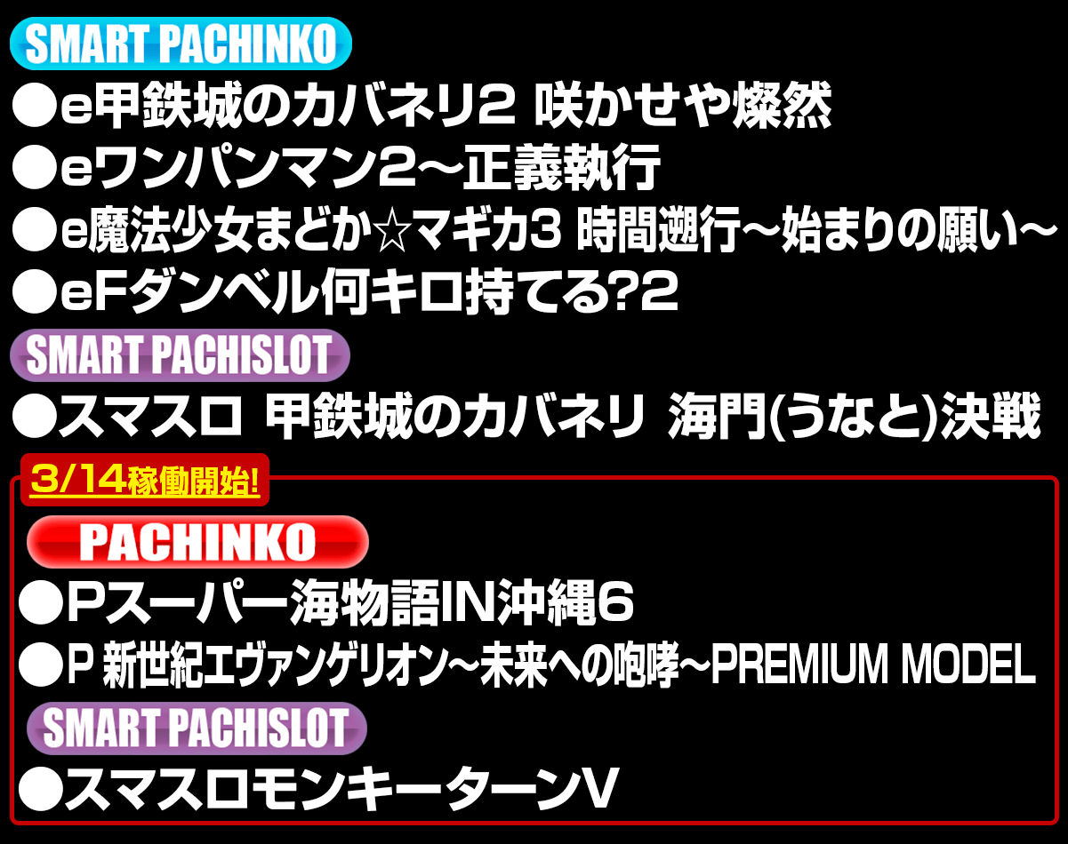 新台入替ラインナップ！